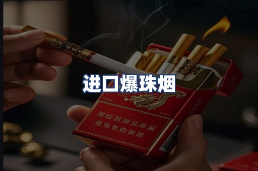 进口爆珠烟